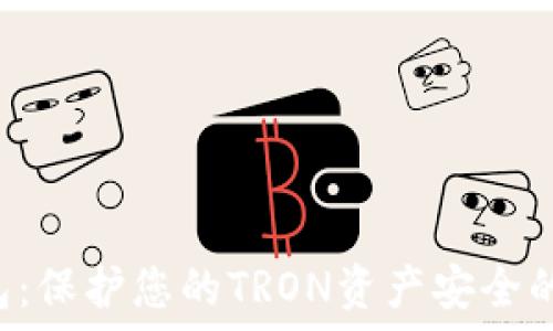 собственного
TRX冷钱包:保护您的TRON资产安全的最佳选择