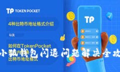 : 小狐钱包闪退问题解决全攻略
