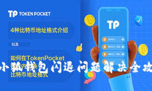 : 小狐钱包闪退问题解决全攻略