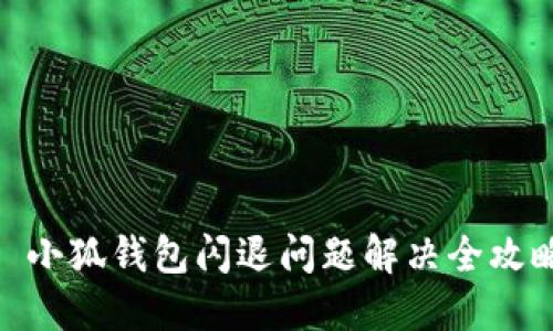 : 小狐钱包闪退问题解决全攻略