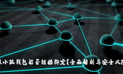 假小狐钱包能否链接绑定？全面解析与安全风险