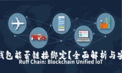 假小狐钱包能否链接绑定？全面解析与