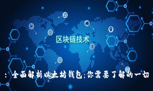 : 全面解析以太坊钱包:你需要了解的一切