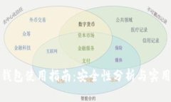 小狐钱包使用指南：安全性分析与实用