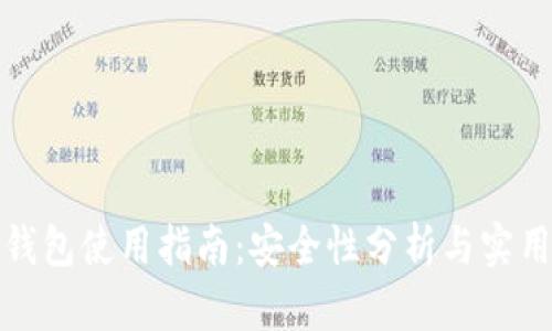 小狐钱包使用指南:安全性分析与实用技巧
