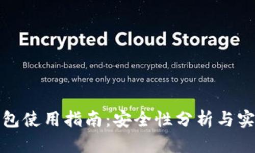 小狐钱包使用指南:安全性分析与实用技巧