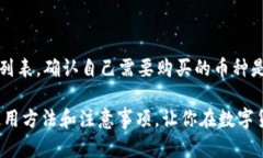   在TP钱包中使用USDT购买数字货币的完