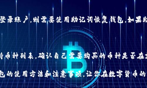   在TP钱包中使用USDT购买数字货币的完整指南 / 
 guanjianci TP钱包, USDT, 买币, 数字货币 /guanjianci 

随着数字货币的日益普及，越来越多的人开始尝试使用不同的钱包和交易平台进行交易。在这其中，TP钱包因其操作简便、界面友好而受到许多用户的青睐。本文将详细介绍如何在TP钱包中使用USDT购买数字货币，帮助新手用户快速上手，同时也会回答一些相关问题，帮助读者更好地理解这一过程。

一、TP钱包简介

TP钱包是一个多链数字货币钱包，支持多种主流币种和token。用户可以通过TP钱包进行存储、转账、交易以及参与各种DeFi项目。TP钱包不仅支持以太坊和比特币，还有众多ERC20、BEP20等标准代币，满足用户的多样化需求。此外，TP钱包还提供了安全性高、隐私保护强等特点，让用户在进行数字货币交易时倍感安心。

二、注册和设置TP钱包

在开始使用TP钱包之前，首先需要下载并注册一个账户。以下是详细步骤：

1. **下载TP钱包**：在手机应用商店中搜索“TP钱包”，下载并安装最新版本的应用。

2. **创建钱包**：打开TP钱包应用后，会看到创建新钱包和导入已有钱包的选项。选择“创建新钱包”。按照提示设置安全密码，并妥善保管助记词，以确保账户安全。

3. **完成设置**：完成创建钱包后，系统会引导你进入主界面。用户可以在主页面查看资产、市场动态、交易记录等信息。

三、如何获取USDT

在TP钱包中使用USDT购买数字货币，首先需要确保你拥有USDT。获取USDT的途径主要有以下几种：

1. **充值**：如果你已经拥有USDT，可以直接将其充值到TP钱包中。在主界面中选择“资产”选项，再选择“充值”，系统会生成一个USDT地址，你可以从其他钱包或交易所转账到该地址。

2. **购买**：在TP钱包中，你也可以直接购买USDT。通过选择“买币”选项，选择USDT为目标币种，按照提示完成支付。

3. **交易所得**：如果你在TP钱包中进行过其他数字货币的交易，可以通过交易获得USDT。

四、在TP钱包中使用USDT购买数字货币的步骤

当你的TP钱包中已成功存入USDT后，就可以开始购买你想要的数字货币了。以下是具体操作步骤：

1. **打开TP钱包**：在手机中打开TP钱包应用，确保你已经登录。

2. **选择市场**：在主界面中，点击“市场”图标，浏览最新的数字货币行情。寻找你感兴趣的币种，并选择该币种进行进一步操作。

3. **选择购买方式**：在币种界面，通常会有“买入”“卖出”“转换”等选项。选择“买入”，系统会询问你购买的金额和方式。此时选择“用USDT支付”。

4. **输入购买信息**：在购买页面中，输入你想购买的金额或数量，系统会自动计算出需要支付的USDT数量。

5. **确认交易**：核对交易信息后，点击确认。系统会提示你输入密码，依照提示完成交易。在成功交易后，你会收到相关的确认通知，所购币种的资产会及时体现在你的TP钱包中。

五、交易后的管理与安全

完成购买后，你需要做好资产管理与安全工作：

1. **资产管理**：在TP钱包中，你可以随时查看已购买的数字货币，收益情况和交易记录。如果需要，可以进行转账、出售等操作。

2. **安全设置**：为确保资产安全，建议用户开启TP钱包的双重认证、指纹解锁等功能，避免账户被盗。

3. **定期备份**：定期备份钱包信息，妥善存放助记词与密码，一旦丢失将无法找回资产。

六、常见问题解答

问题一：TP钱包的安全性如何？

TP钱包作为一款流行的数字货币钱包，其安全性一直是用户关注的重点。TP钱包采用了多种安全技术，如冷热钱包分离、双重认证等，确保用户资金的安全。此外，用户的助记词和私钥均储存在本地，避免了中心化风险。但用户在使用时仍需保持警惕，切勿将助记词泄露给他人，在网络环境中避免随意点击不明链接。

问题二：为什么我的转账交易未到账？

转账交易未到账可能有多种原因。首先，你需要确认你所转账的地址是否正确，稍有错误就可能导致转账失败。此外，也要检查你转账的网络是否拥堵，有时因为网络拥堵导致交易确认时间延长。最后，可以通过区块链浏览器查看交易状态，确认是否被网络确认。如果问题持续，建议咨询TP钱包的客服。

问题三：如何处理忘记密码的情况？

如果你忘记了TP钱包的密码，通常情况下是无法通过常规方式找回的。这也是数字货币钱包安全性的一部分。因此，建议用户在创建钱包时妥善保存密码及助记词。若忘记密码，可以尝试找回已备份的助记词。通过助记词重新导入钱包后重新设置密码。

问题四：TP钱包如何恢复丢失的资产？

如果你的资产出现了丢失情况，首先需要确认是否因为误操作导致的。打开TP钱包，查看你的交易记录。若是因助记词或密码丢失而无法登录账户，则需要使用助记词恢复钱包。如果助记词也遗失，就可能无法找回资产。因此在使用TP钱包时，务必妥善保管你的助记词与密码。

问题五：TP钱包是否支持所有加密货币？

TP钱包虽然支持多种主流加密货币及其衍生币种，但并不支持所有的加密货币。用户在使用TP钱包之前，可以先查看官网或应用内的支持币种列表，确认自己需要购买的币种是否在支持范围内。如果用户希望购买不在支持列表中的资产，可以将其兑换为其他主流货币后再进行转账。

综上所述，在TP钱包中使用USDT购买数字货币是一个相对简单的流程。本文的详细步骤及相关问题解答，希望能帮助你更好地理解TP钱包的使用方法和注意事项，让你在数字货币的世界里更加从容应对。