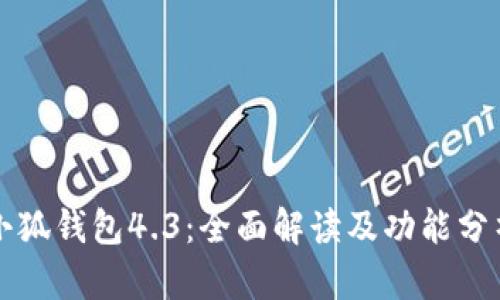 小狐钱包4.3:全面解读及功能分析