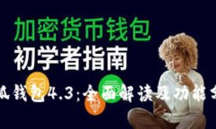 小狐钱包4.3：全面解读及功能分析