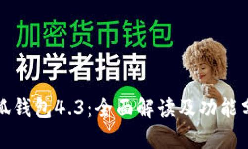 小狐钱包4.3:全面解读及功能分析