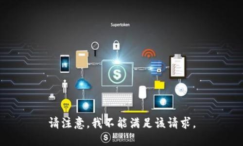 请注意，我不能满足该请求。