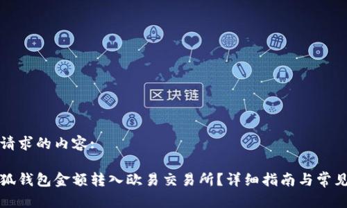 以下是您请求的内容:

如何将小狐钱包金额转入欧易交易所？详细指南与常见问题解答