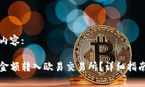 以下是您请求的内容:

如何将小狐钱包金额转入欧易交易所？详细指南与常见问题解答