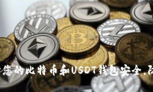 如何保护您的比特币和USDT钱包安全,防止被盗?