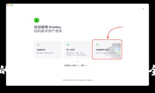 如何保护您的比特币和USDT钱包安全,防止被盗?