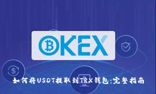 如何将USDT提取到TRX钱包:完整指南