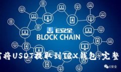如何将USDT提取到TRX钱包：完整指南