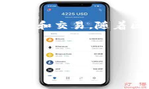 小狐钱包用处是什么意思?
小狐钱包(XiaoHu Wallet)是一个提供数字资产管理和交易的平台,其目的在于方便用户进行 cryptocurrency 及相关数字资产的存储、转账和交易。随着区块链技术的发展和数字货币的普及,越来越多的人希望能够方便、安全地管理自己的数字资产。小狐钱包正是针对这种需求应运而生的工具。
!-- 在这里将和关键词放入相应标签中 --
小狐钱包的全面解析:数字资产管理的智能选择
