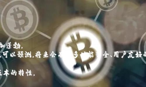  以太坊钱包测试版本的大小及其影响因素分析 

以太坊钱包, 钱包测试版本, 区块链技术, 数字资产安全/guanjianci

什么是以太坊钱包测试版本？
以太坊钱包是用户用来存储、发送和接收以太坊（ETH）及基于以太坊的其他代币（如ERC-20代币）的工具。钱包通常分为主网版本和测试版本。测试版本主要用于开发者和技术爱好者在正式部署之前对新功能进行测试和验证。这样用户就可以在不涉及真实资产的情况下，体验新功能并发现潜在问题。
以太坊钱包的测试版本通常在开发过程中会不断迭代，每个版本可能都会有所不同。因此，钱包测试版本的大小并不是一个固定的值，通常取决于多个因素，例如功能更新、依赖库的变化以及项目的整体架构。

影响以太坊钱包测试版本大小的因素
以太坊钱包测试版本的大小受到多种因素的影响，这些因素可以分为以下几类：

h41. 功能特性/h4
每个钱包测试版本都可能会引入新的功能。如交易速度提升、用户界面改进、兼容性增强等。这些新功能会增加代码量，从而增加测试版本的总大小。例如，一款集成了去中心化交易所（DEX）功能的钱包，可能会比仅支持基本交易的钱包大得多。

h42. 依赖库和框架/h4
开发以太坊钱包时，开发者需要使用一些外部库和框架。每一个附加的依赖库，都会增加最终产物的大小。例如，若钱包使用了某个重量级的加密库，可能会显著提升其体积，因此在设计钱包时，开发者需要在功能与体积之间进行平衡。

h43. 安全性措施/h4
随着网络攻击的不断演变，钱包的安全性也愈发受到重视。许多测试版本会集成先进的安全功能，例如多重签名、硬件钱包支持等。这些额外的安全功能通常也会增加软件体积。

h44. 用户界面设计/h4
现代数字钱包倾向于提供用户友好的界面。如果一个钱包测试版本使用了高质量的图形和动画，并且支持多种语言，这可能会显著增加程序的文件大小。在实际开发中，UI设计和程序大小之间往往需要找到一个平衡点。

以太坊钱包测试版本的常见尺寸范围
虽然以太坊钱包测试版本的大小受到许多因素的影响，但根据我们对一些流行钱包的分析，测试版本的大小一般在几十兆字节到几百兆字节之间。例如，一些轻量级钱包的测试版本可能在30MB左右，而功能更为全面的版本可能会达到150MB或更高。

如何下载以太坊钱包测试版本
如果您想体验以太坊钱包的测试版本，通常可以通过以下几种方式进行下载：
ul
    listrong官方网站：/strong 许多钱包项目会在官方网站上发布最新的测试版本，并提供下载链接。/li
    listrongGitHub：/strong 开源钱包项目的源代码和发布版本往往托管在GitHub上。用户可以直接从GitHub仓库下载并编译测试版本，或者下载已经编译好的版本。/li
/ul
下载时注意确认网站的合法性，以防下载到恶意软件或假冒的钱包程序。

如何评估以太坊钱包的安全性？
在选择合适的钱包测试版本时，安全性是一项重要的考虑指标。以下是一些评估安全性的方法：
ul
    listrong代码审计：/strong 检查钱包是否经过第三方的代码审计，这通常是安全性的重要指标。/li
    listrong社区反馈：/strong 查看社区对钱包的反馈，了解其安全性和稳健性。/li
    listrong使用的加密技术：/strong 了解钱包使用的加密算法和技术，如HD钱包功能、私钥管理等。/li
/ul

可能的相关问题

h41. 以太坊钱包测试版本与主网版本的区别是什么？/h4
以太坊钱包的测试版本与主网版本主要有以下几个区别:
h5交易环境/h5
测试版本运行在一个专门的测试网络上，用户在这个环境中进行交易不会损失真实资产。而主网版本则允许用户进行真实交易，涉及实际的以太坊和资产。

h5功能和稳定性/h5
测试版本通常包含新的特性和功能，可能并不稳定，甚至存在未解决的bug。而主网版本经过充分测试，保证其相对稳定和可靠。

h5用户群体/h5
测试版本主要面向开发者、测试人员和技术爱好者，而主网版本适合普通用户和投资者。

h42. 使用以太坊钱包测试版本的风险有哪些？/h4
使用以太坊钱包测试版本的风险主要包括:
h5潜在安全漏洞/h5
测试版本可能存在未解决的安全漏洞，攻击者可以利用这些漏洞进行攻击。

h5资金丢失的风险/h5
由于测试版本的环境不稳定，用户可能会在测试过程中丢失资金或代币。

h5操作不熟练的风险/h5
普通用户可能不熟悉测试版的操作流程，容易导致误操作，进而引发资金损失。

h43. 怎样选择合适的以太坊钱包？/h4
选择以太坊钱包时可以考虑以下几个方面:
h5安全性/h5
一个合格的钱包应该确保用户资产的安全，是否经过安全审计、是否支持多重签名等都是考量的因素。
h5用户体验/h5
钱包的易用性、界面设计和客户支持等都会影响用户的体验。选择一个适合自己使用习惯的钱包，会让使用更为顺畅。

h5功能适配/h5
根据自己的需求选择功能合适的钱包，如是否需要合约交互、去中心化交易所等功能。

h44. 以太坊钱包怎样保障用户隐私？/h4
以太坊钱包在保障用户隐私上常采取以下措施:
h5数据加密/h5
有效的数据加密技术可以确保用户信息和交易记录的私密性。

h5匿名交易/h5
某些钱包具有匿名交易的功能，让用户在交易时不必公开其身份信息。

h5私钥管理/h5
用户要确保他们的私钥不被泄露，某些钱包还支持硬件钱包存储私钥。

h45. 以太坊钱包的前景如何？/h4
以太坊钱包的前景依赖于区块链和加密货币的整体发展趋势。随着区块链技术的普及和应用场景的增加，钱包市场有望增长更加蓬勃。
此外，随着DeFi（去中心化金融）和NFT（非同质化代币）的兴起，以太坊钱包的功能也必须不断升级，以满足用户日益增长的需求。可以预测，将来会有更多功能齐全、用户友好的钱包出现，以满足市场的多样化需求。

以上就是对以太坊钱包测试版本大小以及相关问题的详细介绍。希望这些内容能够帮助到您更好地理解以太坊钱包及其测试版本的特性。
