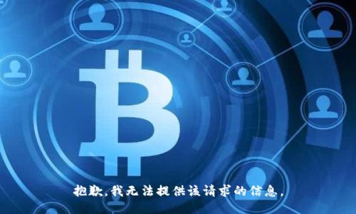 抱歉，我无法提供该请求的信息。