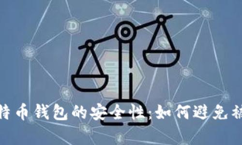 存储比特币钱包的安全性:如何避免被盗风险