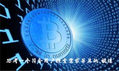 思考一个符合用户搜索需求并且的，放