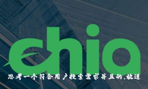 思考一个符合用户搜索需求并且的，放进