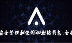 如何安全管理和使用以太坊钱包：全面