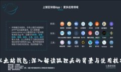以太坊钱包：深入解读狐狸头的背景与