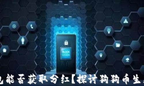 SHIB放入钱包能否获取分红?探讨狗狗币生态的投资机会