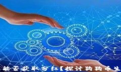 SHIB放入钱包能否获取分红？探讨狗狗