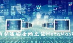如何在国内快速安全地充值MetaMask：全