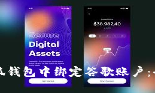 如何在小狐钱包中绑定谷歌账户:全方位指南