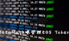 : 如何在MetaMask中管理EOS Token：详细指