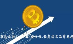 比特币钱包文件dat详解：安全性、恢复