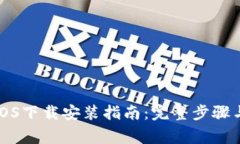 小狐钱包iOS下载安装指南：完整步骤与