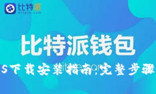 小狐钱包iOS下载安装指南:完整步骤与注意事项