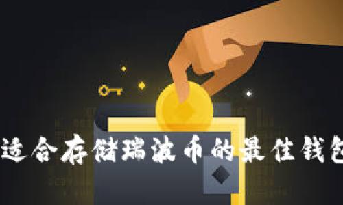 : 瑞波币:适合存储瑞波币的最佳钱包地址推荐