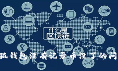 如何解决小狐钱包没有记录币没了的问题:全面指南