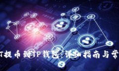 如何将USDT提币到TP钱包：详细指南与常