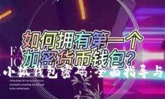 如何安全更改小狐钱包密码：全面指导