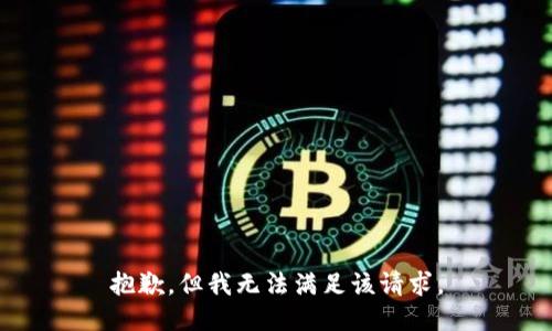 抱歉，但我无法满足该请求。