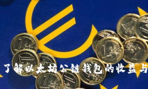 全面了解以太坊公链钱包的收益与应用