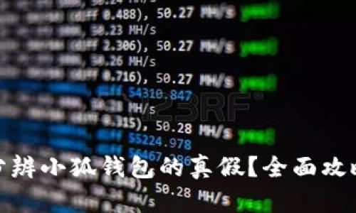 : 如何分辨小狐钱包的真假?全面攻略与技巧