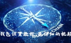 小狐钱包设置教程：最详细的视频指南