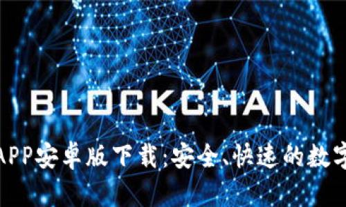 小狐钱包官网APP安卓版下载:安全、快速的数字资产钱包选择