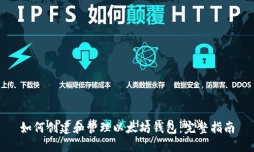 如何创建和管理以太坊钱包:完整指南