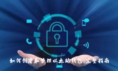 如何创建和管理以太坊钱包：完整指南