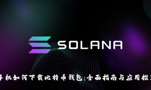 手机如何下载比特币钱包:全面指南与应用推荐